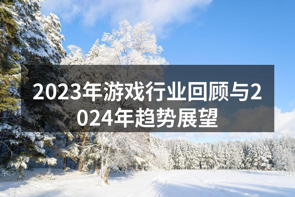 2023年游戏行业回顾与2024年趋势展
