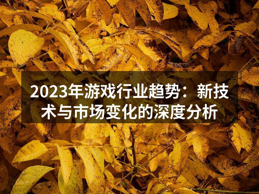 2023年游戏行业趋势：新技术与市场变化